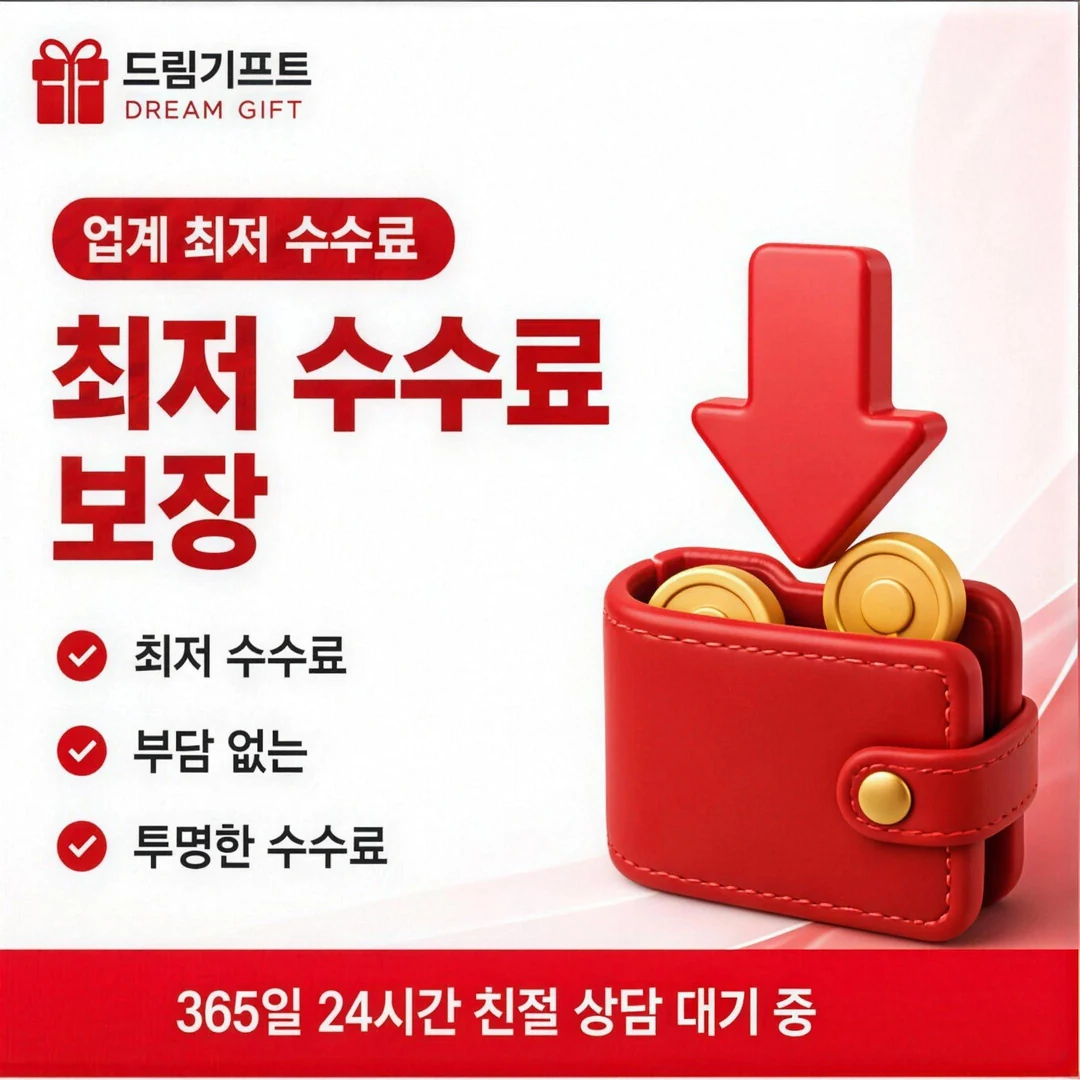 안전한현대카드현금화 드림기프트
